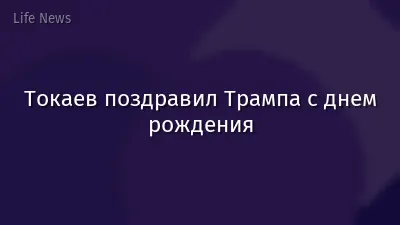 Токаев поздравил Трампа с днем рождения