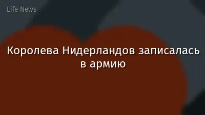 Королева Нидерландов записалась в армию