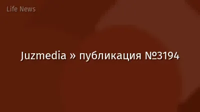 Juzmedia » публикация №3194