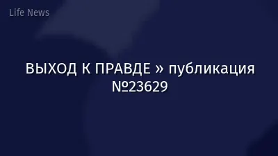 ВЫХОД К ПРАВДЕ » публикация №23629