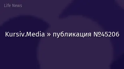 Kursiv.Media » публикация №45206