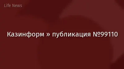 Казинформ » публикация №99110