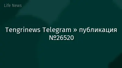 Tengrinews Telegram » публикация №26520
