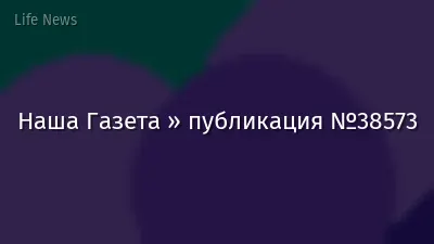 Наша Газета » публикация №38573