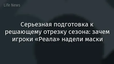 Серьезная подготовка к решающему отрезку сезона: зачем игроки «Реала» надели маски