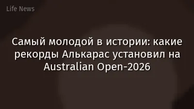 Самый молодой в истории: какие рекорды Алькарас установил на Australian Open-2026