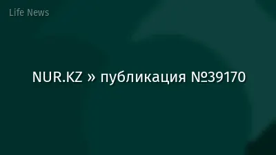 NUR.KZ » публикация №39170