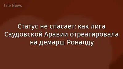 Статус не спасает: как лига Саудовской Аравии отреагировала на демарш Роналду