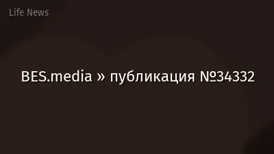 BES.media » публикация №34332
