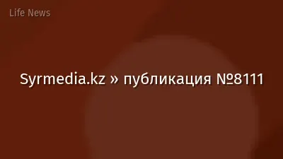 Syrmedia.kz » публикация №8111