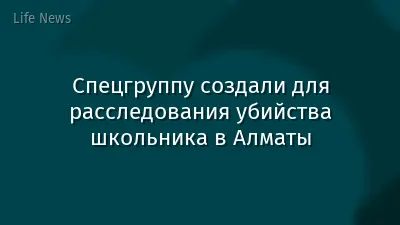 Спецгруппу создали для расследования убийства школьника в Алматы
