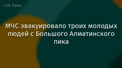 МЧС эвакуировало троих молодых людей с Большого Алматинского пика