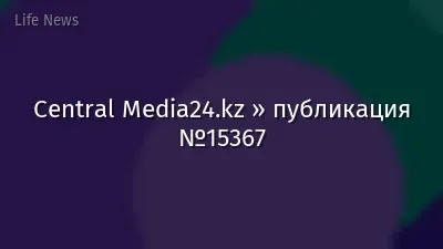 Central Media24.kz » публикация №15367
