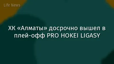 ХК «Алматы» досрочно вышел в плей-офф PRO HOKEI LIGASY