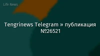 Tengrinews Telegram » публикация №26521