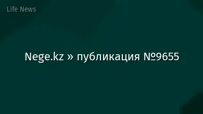 Nege.kz » публикация №9655
