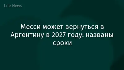 Месси может вернуться в Аргентину в 2027 году: названы сроки