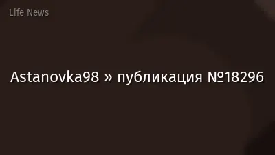 Astanovka98 » публикация №18296