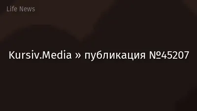 Kursiv.Media » публикация №45207