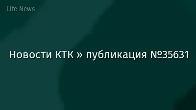 Новости КТК » публикация №35631