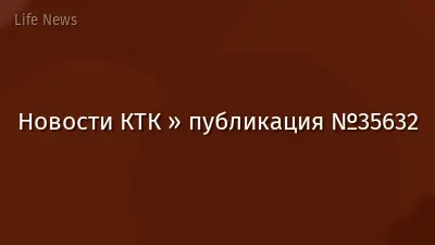 Новости КТК » публикация №35632