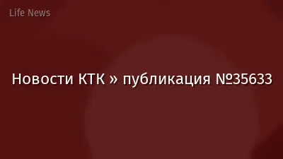 Новости КТК » публикация №35633