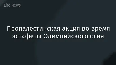 Пропалестинская акция во время эстафеты Олимпийского огня