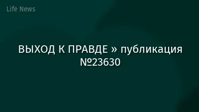 ВЫХОД К ПРАВДЕ » публикация №23630