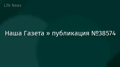 Наша Газета » публикация №38574