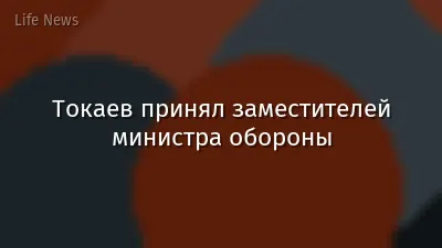 Токаев принял заместителей министра обороны