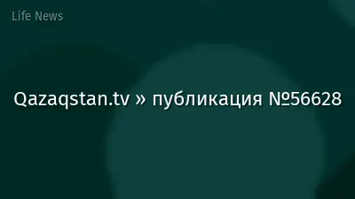 Qazaqstan.tv » публикация №56628