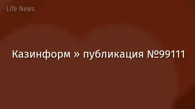 Казинформ » публикация №99111