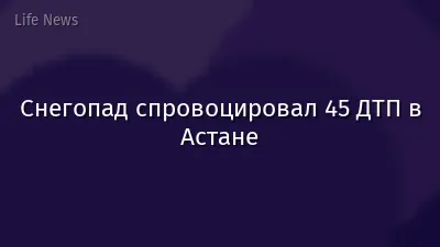 Снегопад спровоцировал 45 ДТП в Астане