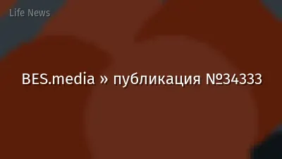 BES.media » публикация №34333