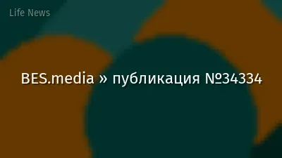 BES.media » публикация №34334
