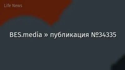 BES.media » публикация №34335