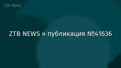 ZTB NEWS » публикация №41636