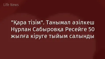 "Қара тізім". Танымал әзілкеш Нұрлан Сабыровқа Ресейге 50 жылға кіруге тыйым салынды