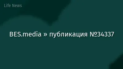BES.media » публикация №34337