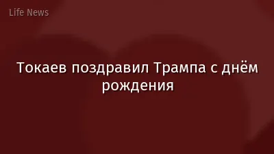 Токаев поздравил Трампа с днём рождения