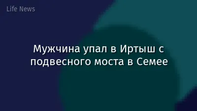 Мужчина упал в Иртыш с подвесного моста в Семее