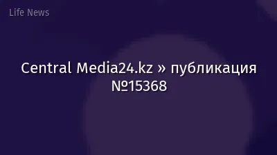 Central Media24.kz » публикация №15368