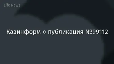 Казинформ » публикация №99112