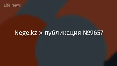 Nege.kz » публикация №9657
