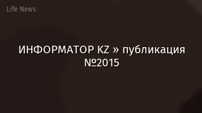 ИНФОРМАТОР KZ » публикация №2015