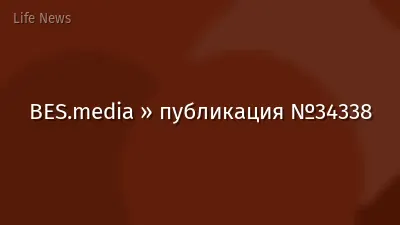 BES.media » публикация №34338