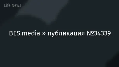 BES.media » публикация №34339