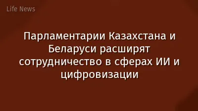 Парламентарии Казахстана и Беларуси расширят сотрудничество в сферах ИИ и цифровизации