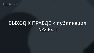 ВЫХОД К ПРАВДЕ » публикация №23631