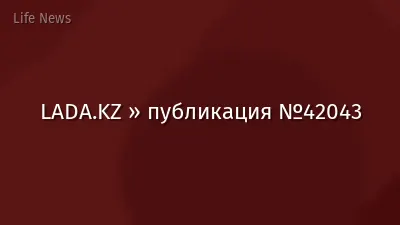 LADA.KZ » публикация №42043